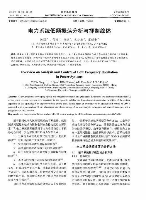 电力系统低频振荡分析与抑制综述