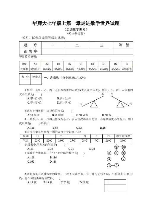 华师大七年级上第一章走进数学世界试题