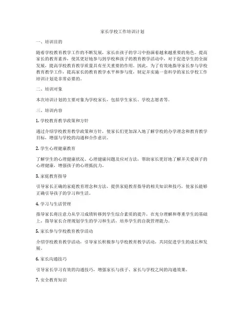 家长学校工作培训计划