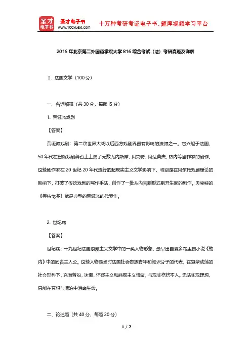 2016年北京第二外国语学院大学816综合考试(法)考研真题及详解【圣才出品】