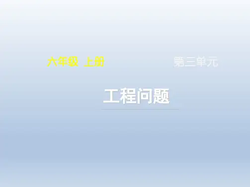 人教版小学六年级数学上册《工程问题》名师课件