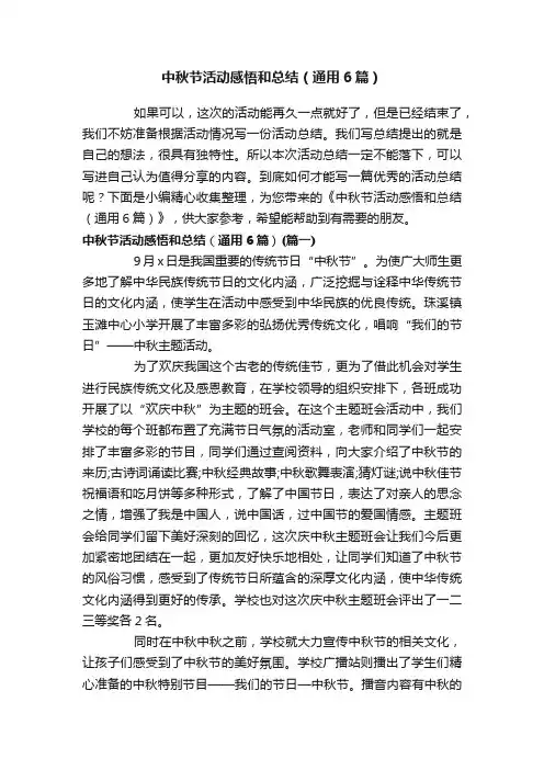 中秋节活动感悟和总结（通用6篇）