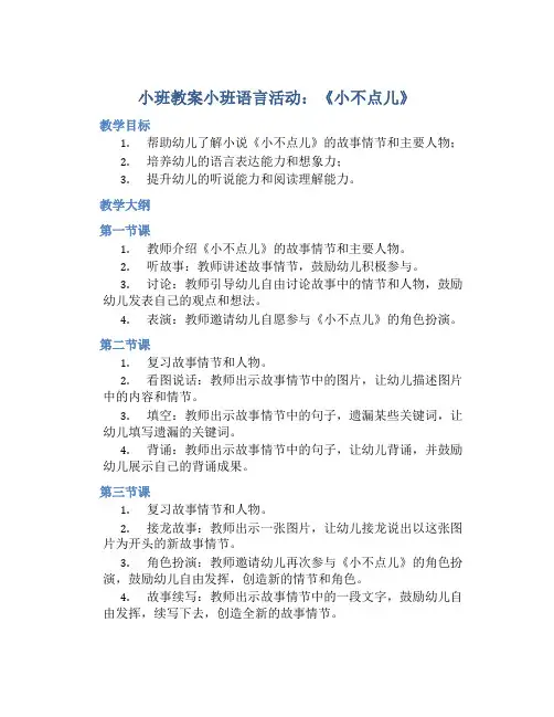 小班教案小班语言活动：《小不点儿》