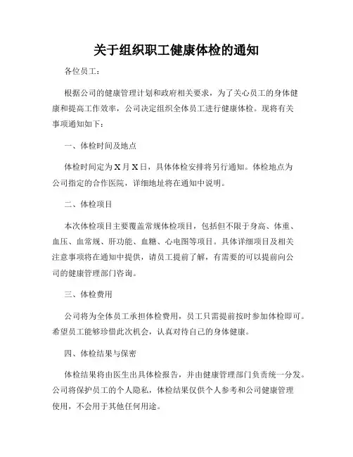 关于组织职工健康体检的通知