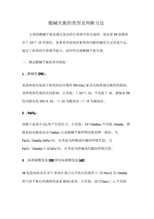 酸碱失衡的类型及判断方法