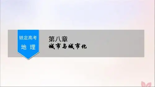 (锁定高考)2020版高考地理一轮总复习第八章城市与城市化第1讲城市的空间结构与城市等级体系课件新人教版
