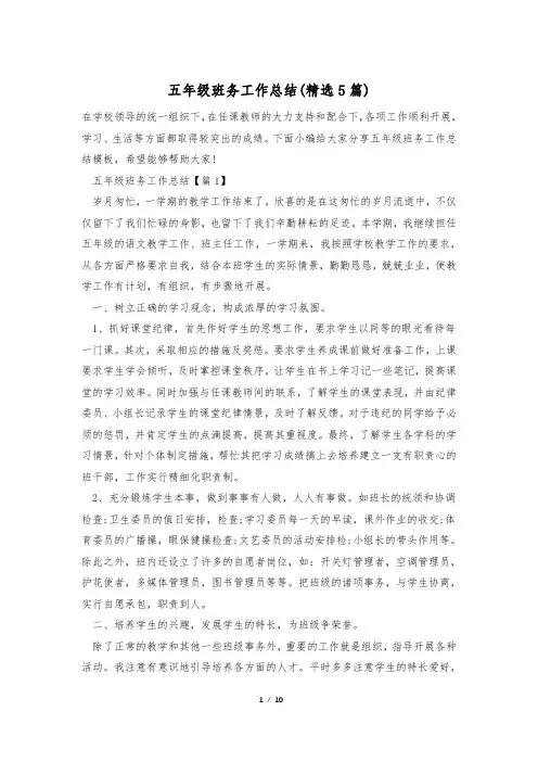 五年级班务工作总结(精选5篇)