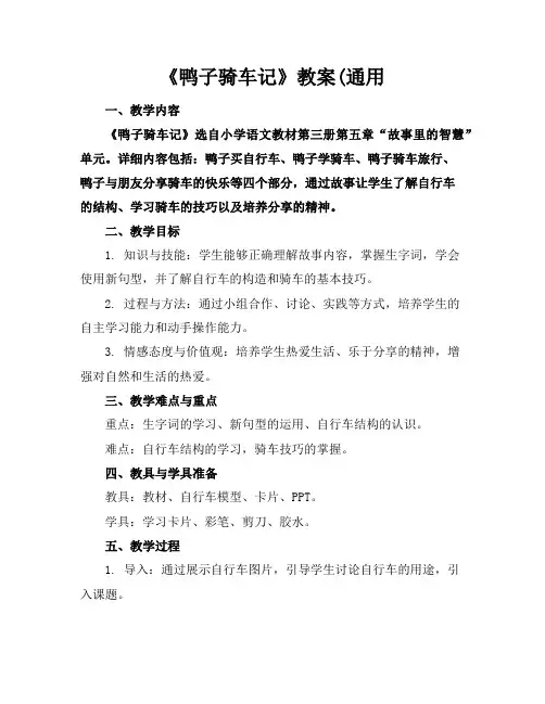 《鸭子骑车记》教案(通用