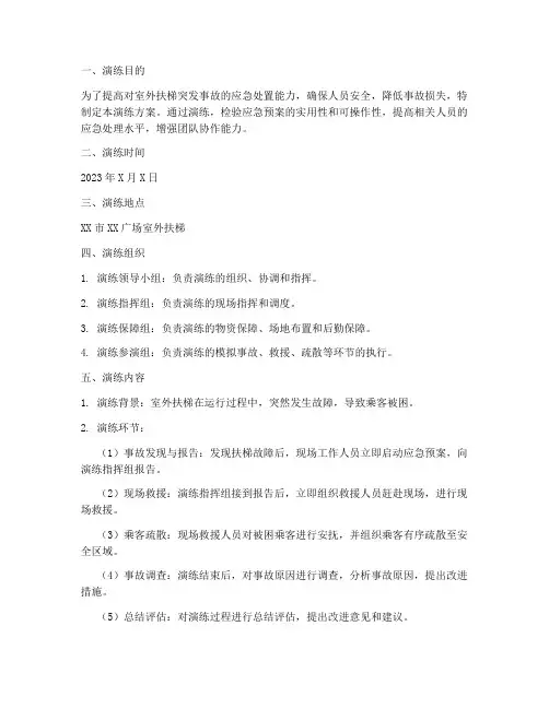 室外扶梯应急预案演练