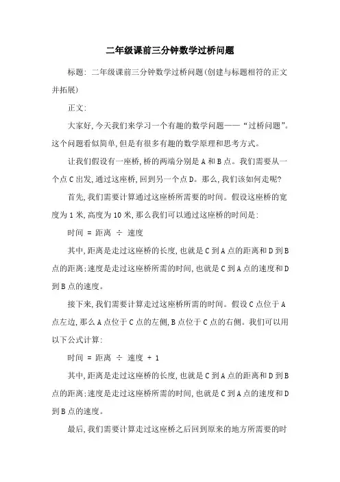 二年级课前三分钟数学过桥问题