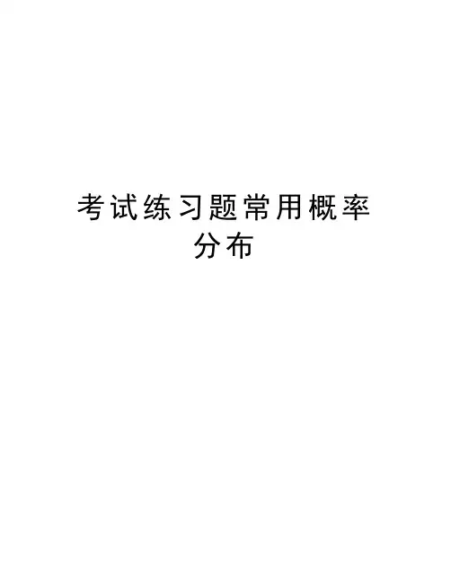 考试练习题常用概率分布教学提纲