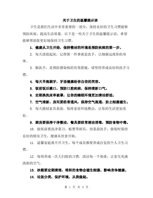 关于卫生的温馨提示语