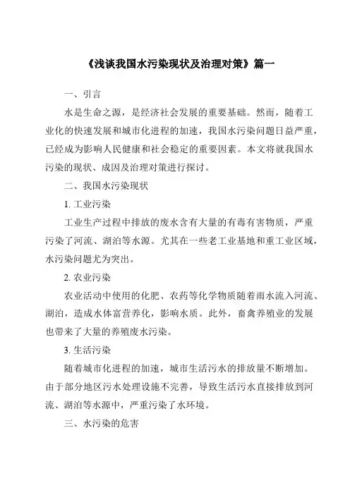 《2024年浅谈我国水污染现状及治理对策》范文
