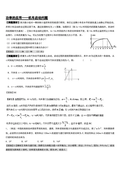 高考物理机车启动经典题型分析