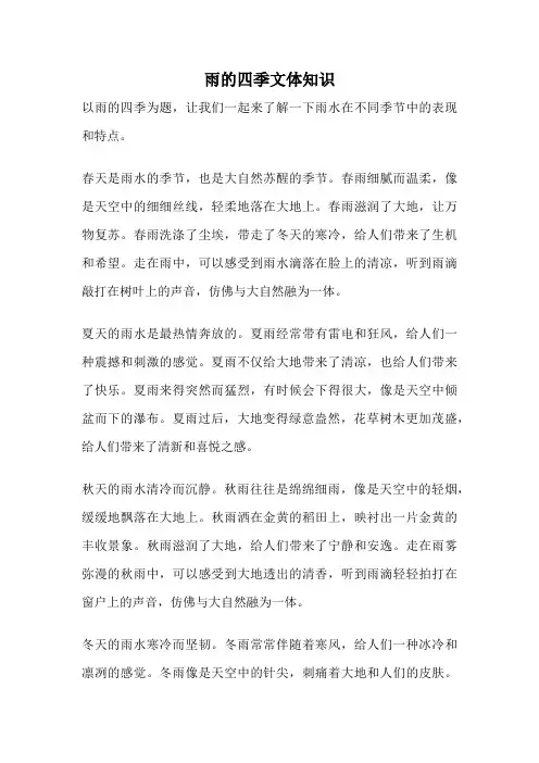 雨的四季文体知识