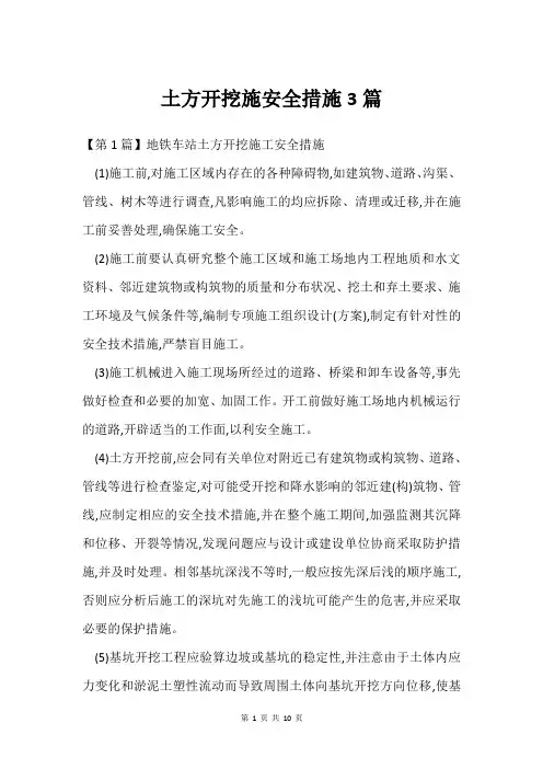 土方开挖施安全措施3篇
