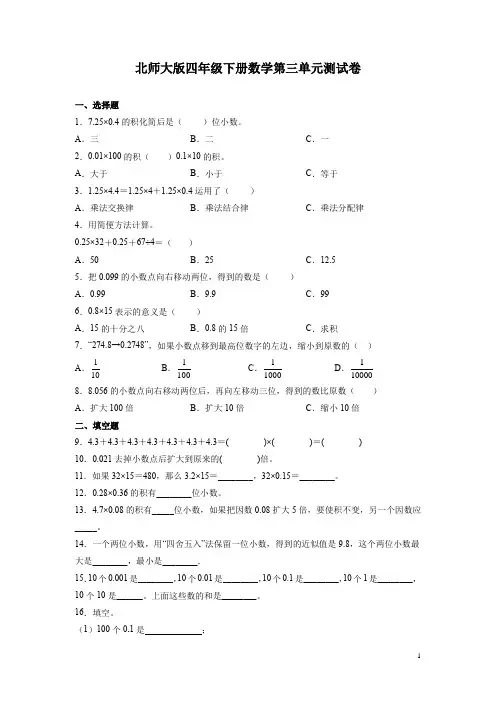 北师大版四年级下册数学第三单元测试题带答案