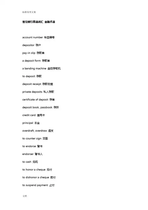 常见银行英语词汇_金融术语