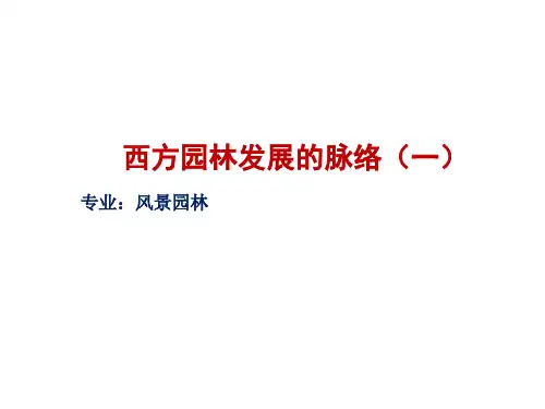 西方园林发展的脉络