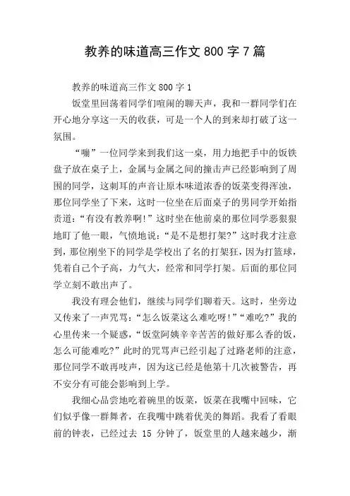 教养的味道高三作文800字7篇