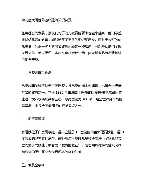 幼儿园大班世界著名建筑知识普及 幼儿园建筑