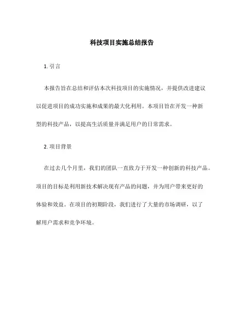 科技项目实施总结报告