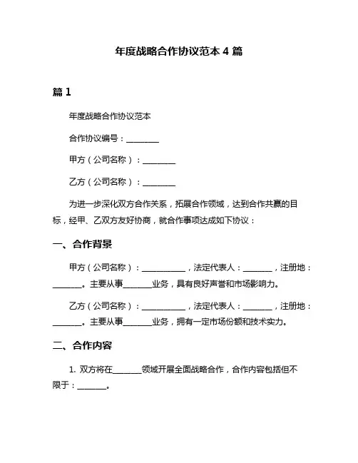 年度战略合作协议范本4篇