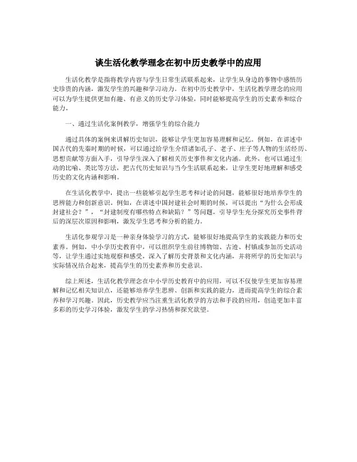 谈生活化教学理念在初中历史教学中的应用