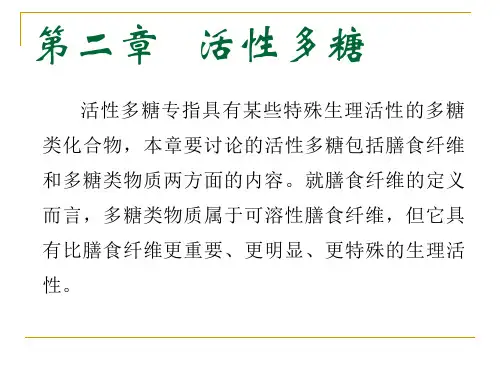 活性多糖课件