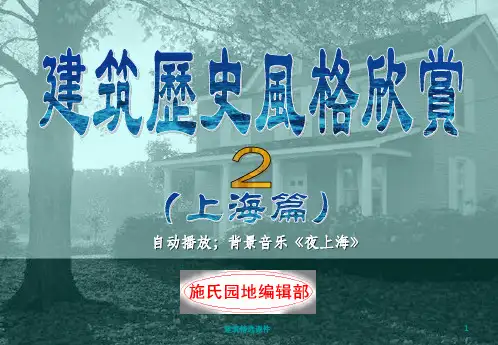 《上海历史建筑风格》PPT课件