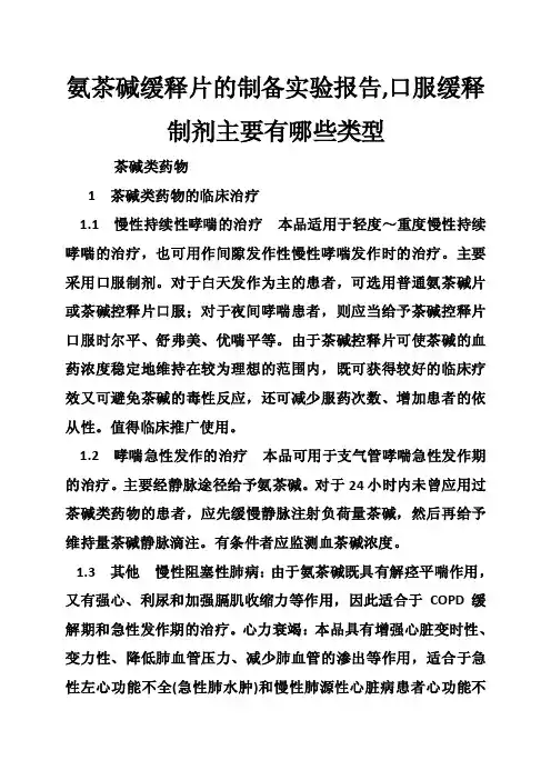 氨茶碱缓释片的制备实验报告,口服缓释制剂主要有哪些类型