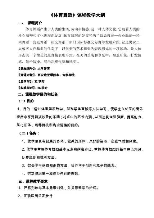 体育舞蹈大纲