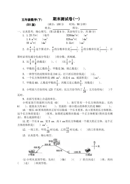 2020-2021新北师大版小学数学五年级下册期末检测试卷(含答案)