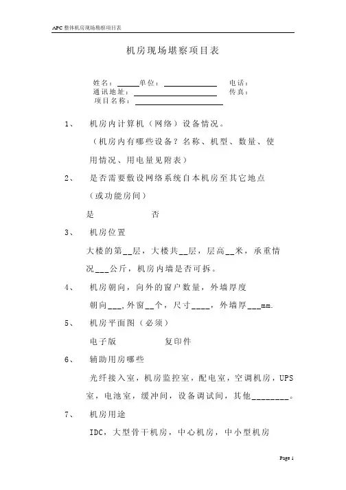 机房现场勘察项目表