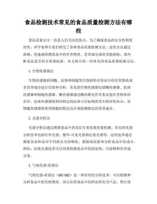 食品检测技术常见的食品质量检测方法有哪些