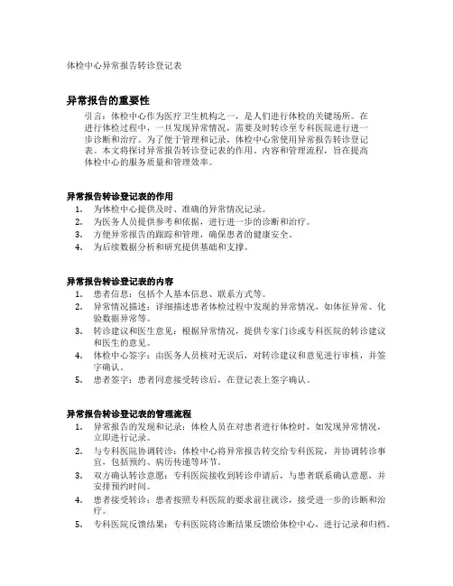 体检中心异常报告转诊登记表