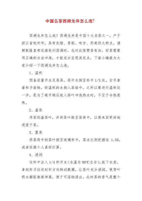 中国名茶西湖龙井怎么泡？冲泡西湖龙井要注意什么？