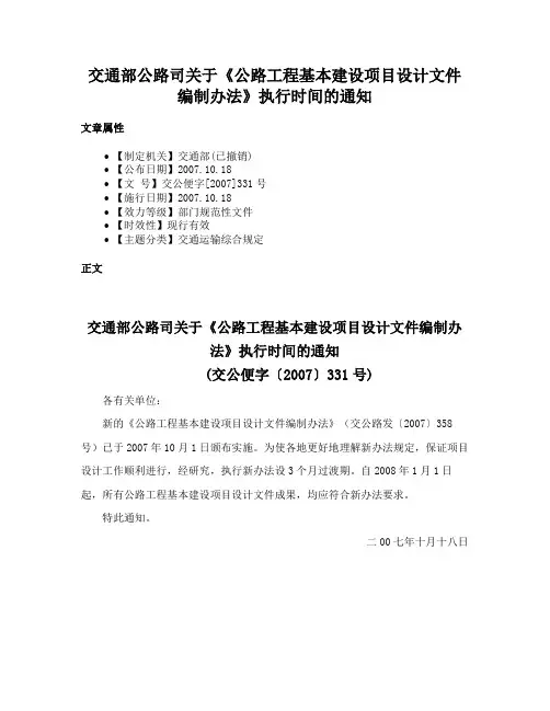 交通部公路司关于《公路工程基本建设项目设计文件编制办法》执行时间的通知
