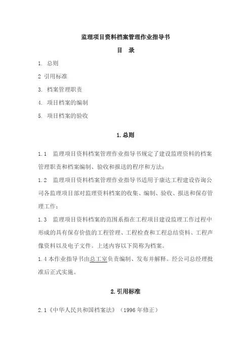 8监理项目资料档案管理作业指导书