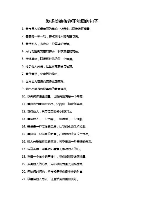 发扬美德传递正能量的句子