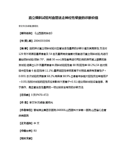 直立倾斜试验对血管迷走神经性晕厥的诊断价值