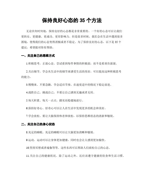 保持良好心态的35个方法