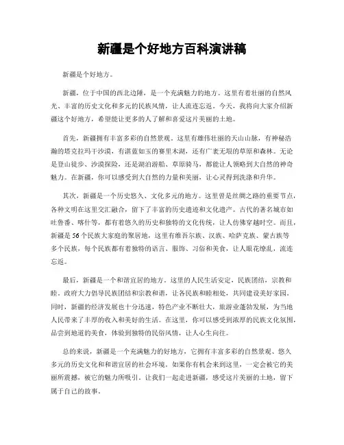 新疆是个好地方百科演讲稿