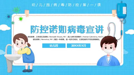 防控诺如病毒宣讲教育ppt