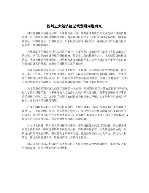 四川五大经济区区域发展问题研究