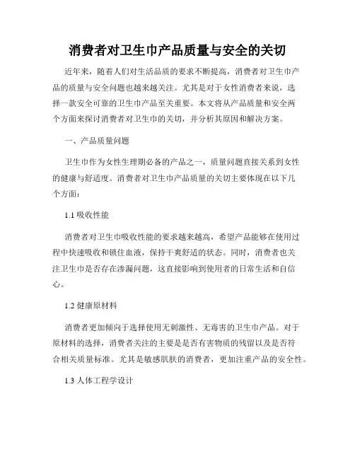 消费者对卫生巾产品质量与安全的关切