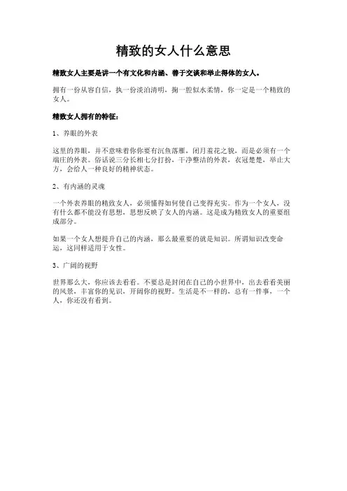 精致的女人什么意思