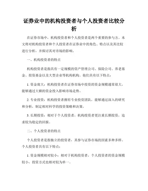证券业中的机构投资者与个人投资者比较分析
