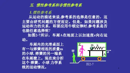 惯性参考系和非惯性参考系