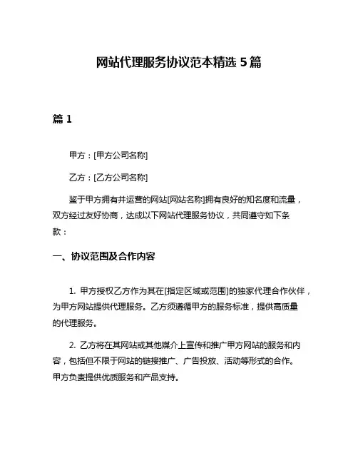 网站代理服务协议范本精选5篇